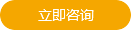 立即咨詢(xún)