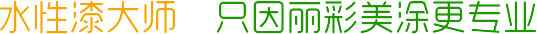 水性漆大師 只因麗彩美涂更專(zhuān)業(yè)